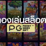 ทดลองเล่น PG SLOT ฟรี