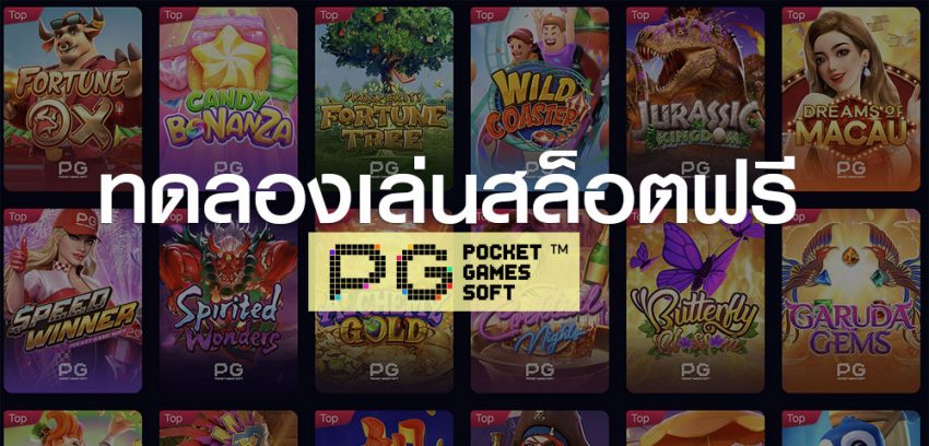 ทดลองเล่น PG SLOT ฟรี