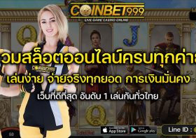 ไขความลับเบื้องหลังเกมสล็อต เข้าใจกลไกเกม เพิ่มโอกาสชนะ 100%