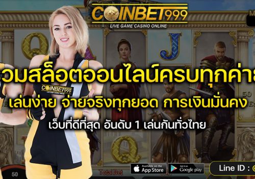 ทดลองเล่นสล็อต coinbet999