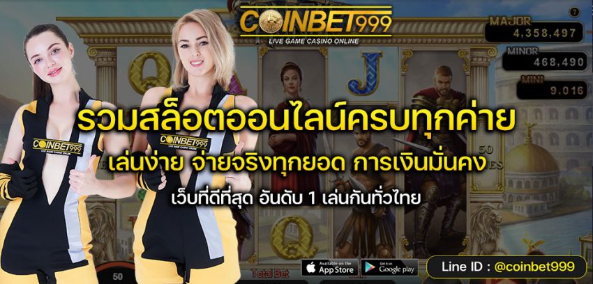 ทดลองเล่นสล็อต coinbet999